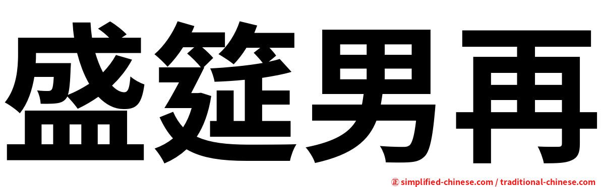 盛筵男再