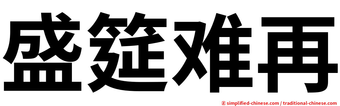 盛筵难再
