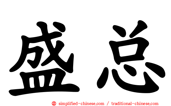 盛总