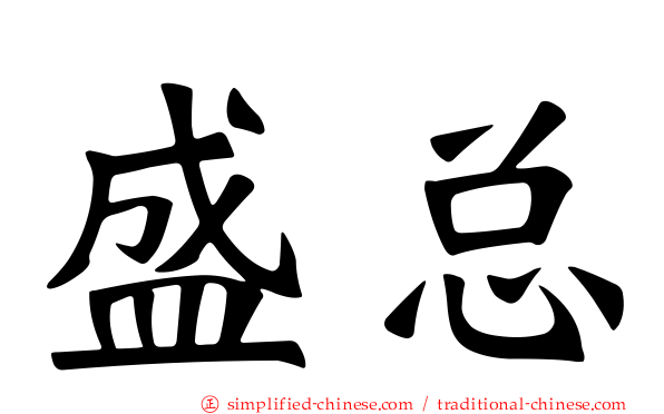 盛总