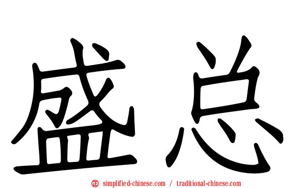 盛总