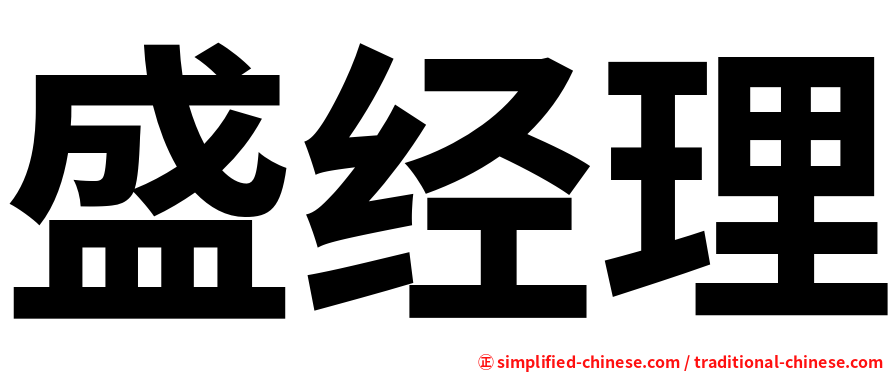 盛经理