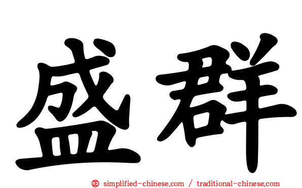 盛群