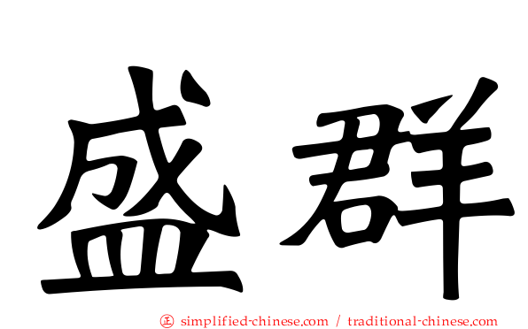 盛群