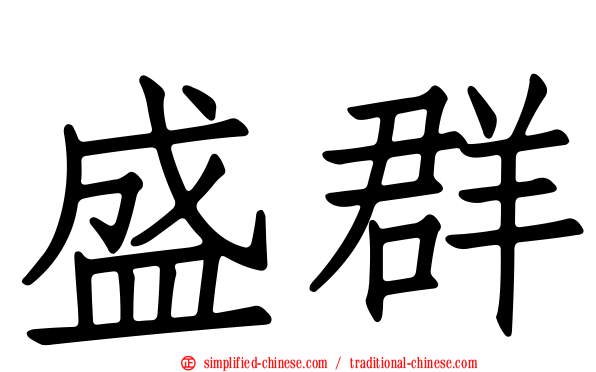 盛群