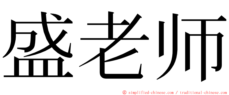 盛老师 ming font
