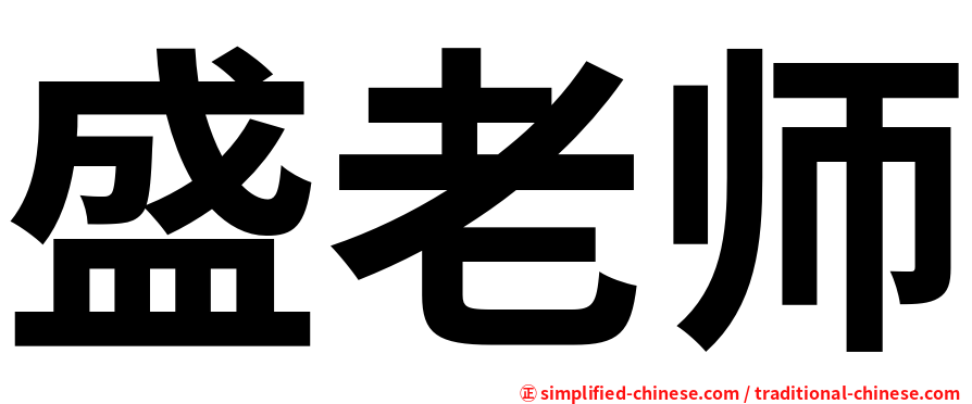 盛老师