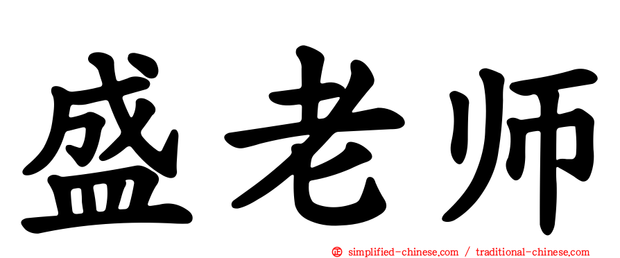 盛老师