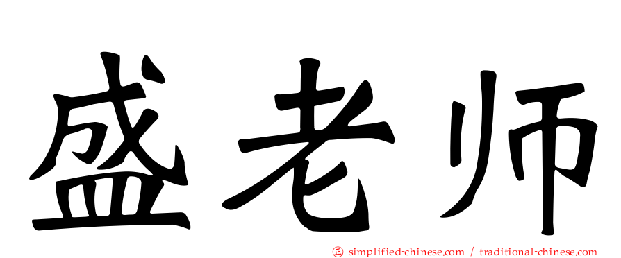 盛老师