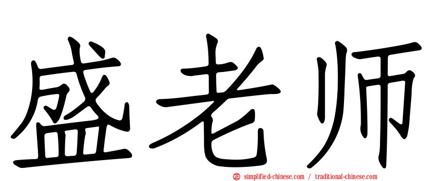 盛老师