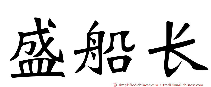 盛船长