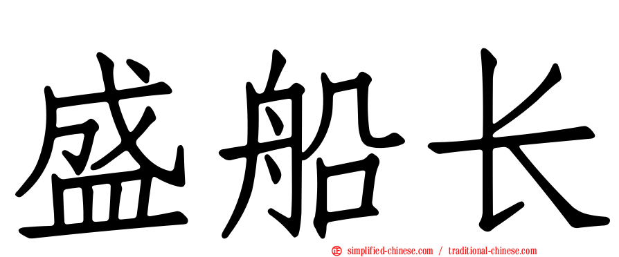 盛船长