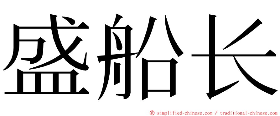 盛船长 ming font