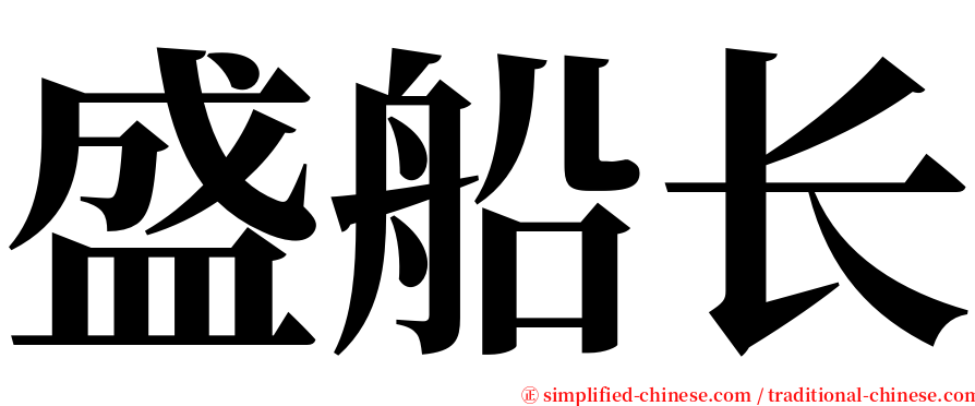 盛船长 serif font