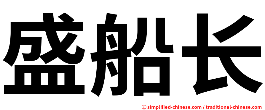 盛船长