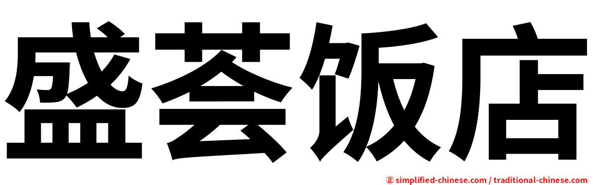 盛荟饭店