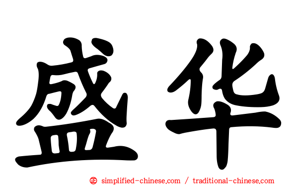盛华