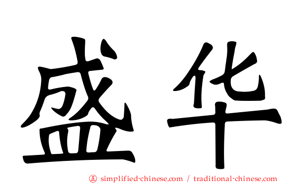 盛华