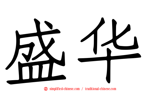 盛华