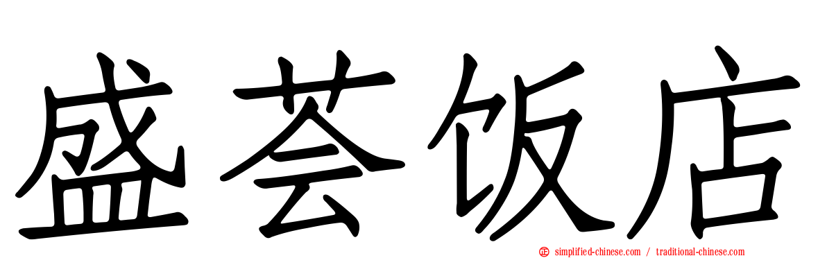 盛荟饭店