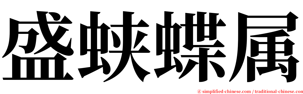 盛蛱蝶属 serif font
