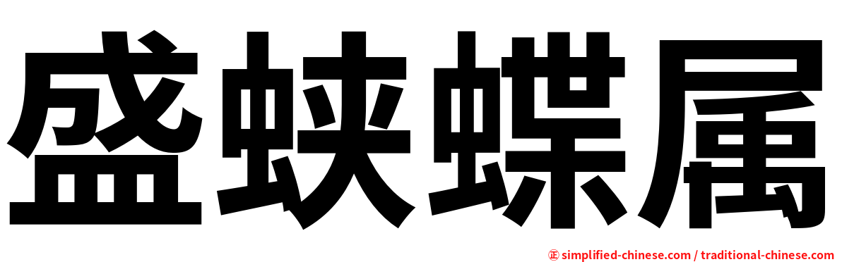 盛蛱蝶属