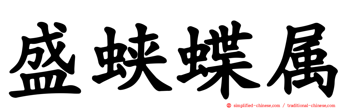 盛蛱蝶属