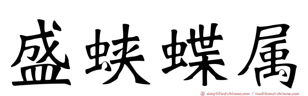 盛蛱蝶属