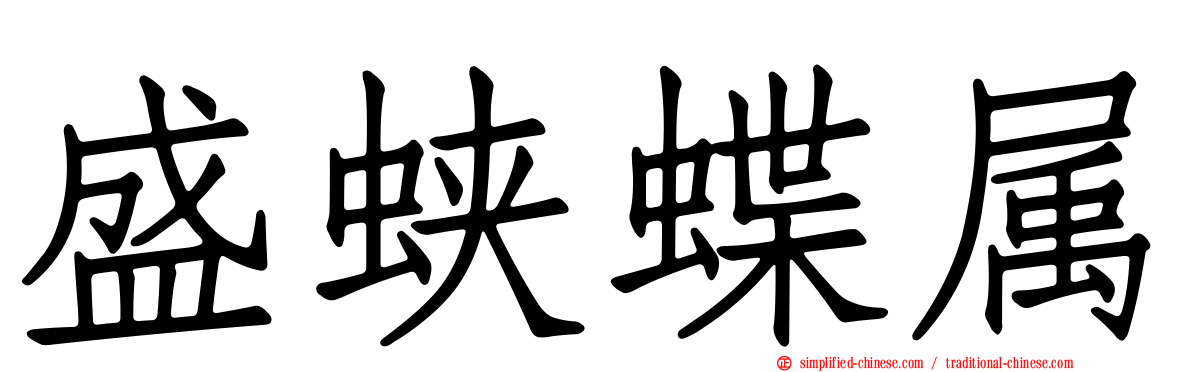 盛蛱蝶属