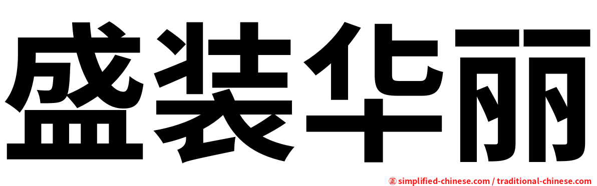 盛装华丽