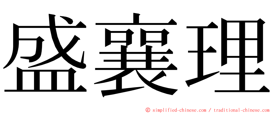 盛襄理 ming font