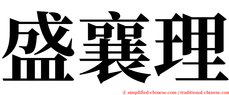 盛襄理 serif font