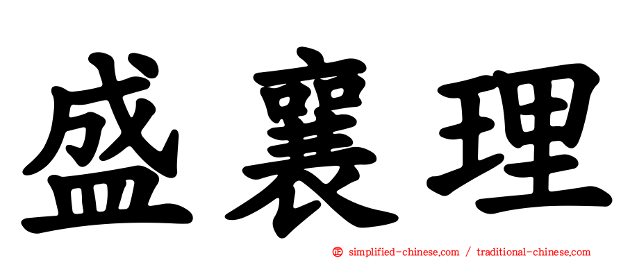 盛襄理