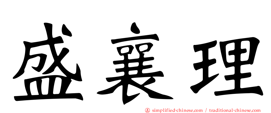 盛襄理