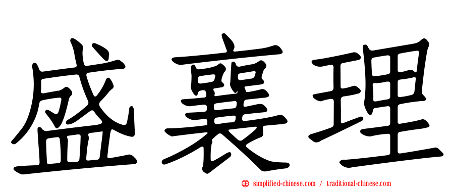 盛襄理