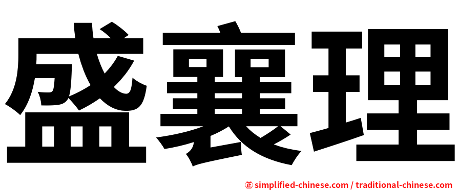 盛襄理