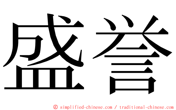 盛誉 ming font