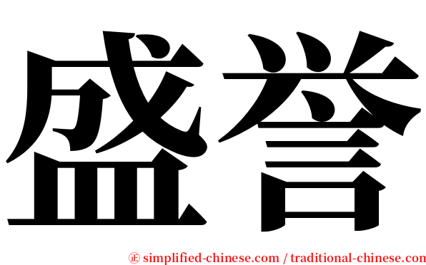 盛誉 serif font