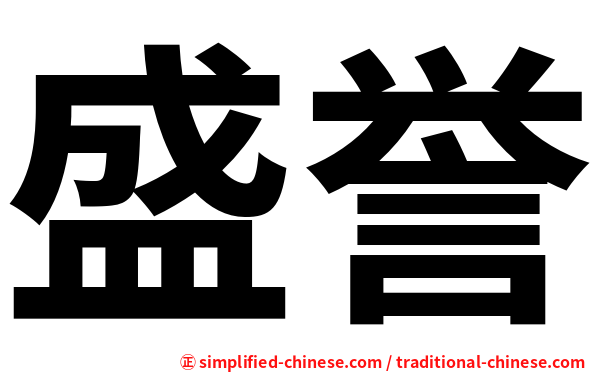 盛誉