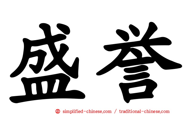盛誉
