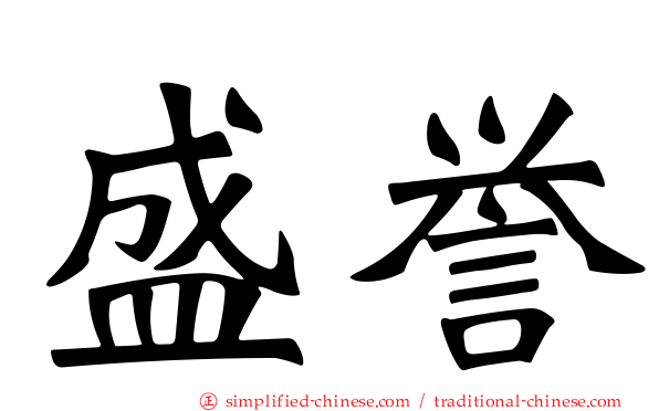 盛誉