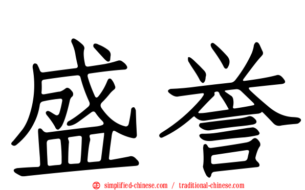 盛誉