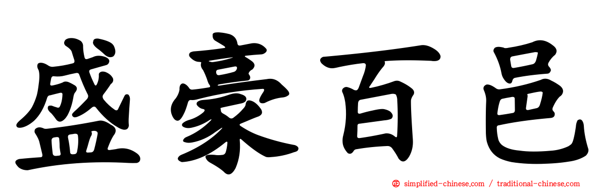 盛豪百邑
