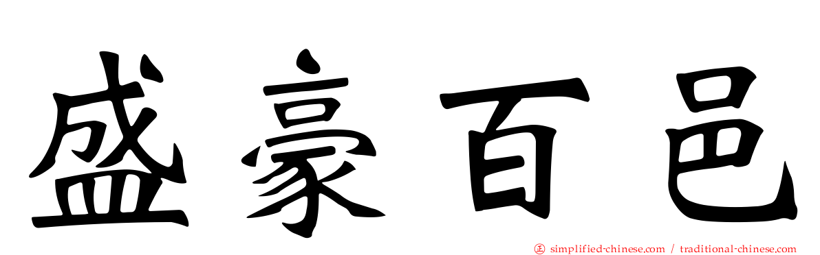 盛豪百邑