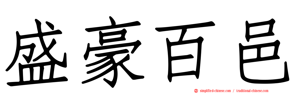 盛豪百邑