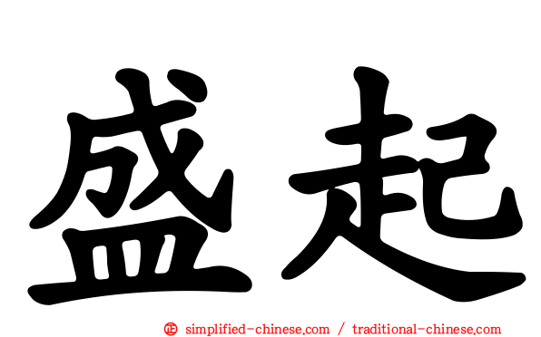 盛起