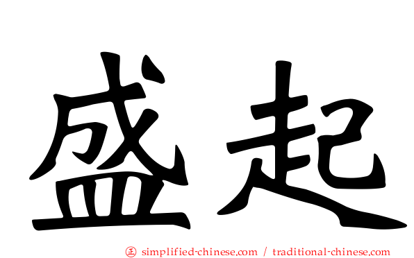 盛起