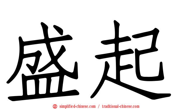 盛起
