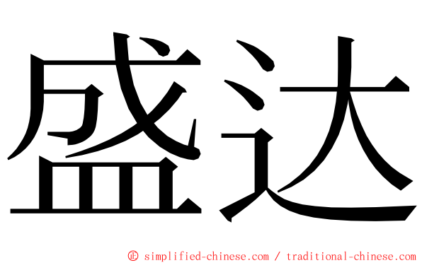 盛达 ming font