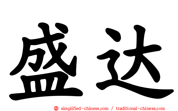 盛达